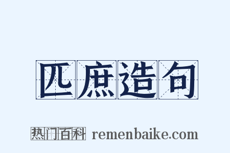 匹庶造句是什么意思的图片